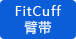 容易佩帶的新型臂帶 容易佩帶的新型臂帶
