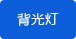 背光燈 背光燈