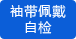 自動檢測袖帶松緊 自動檢測袖帶松緊