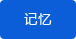 記憶 記憶