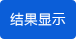 結(jié)果顯示 結(jié)果顯示