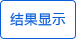 10秒顯示值 10秒顯示值