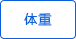 體重測(cè)量 體重測(cè)量