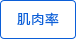 肌肉率測(cè)量 肌肉率測(cè)量