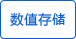 數(shù)值存儲(chǔ) 數(shù)值存儲(chǔ)