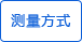 測(cè)量方法 測(cè)量方法