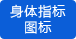 直觀地掌握各階段身體各項(xiàng)指標(biāo)的波動(dòng) 直觀地掌握各階段身體各項(xiàng)指標(biāo)的波動(dòng)