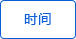 時(shí)間顯示 時(shí)間顯示