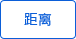 距離 距離